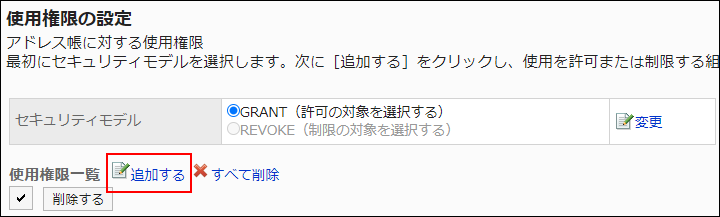 スクリーンショット：追加する操作リンクが枠線で囲まれて強調されている使用権限の設定画面