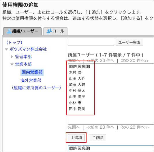 スクリーンショット：使用権限に追加するユーザーと追加ボタンが枠で囲まれて強調されている使用権限の追加画面