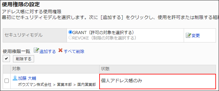 スクリーンショット：アクセス権設定の例。個人アドレス帳のみの権限が付与されている