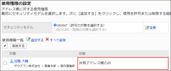 スクリーンショット：アクセス権設定の例。共有アドレス帳のみの権限が付与されている