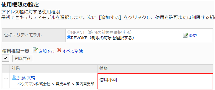 スクリーンショット：アクセス権設定の例。使用不可の権限が設定されている