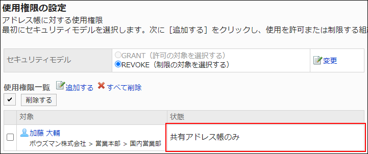 スクリーンショット：アクセス権設定の例。共有アドレス帳のみの権限が付与されている