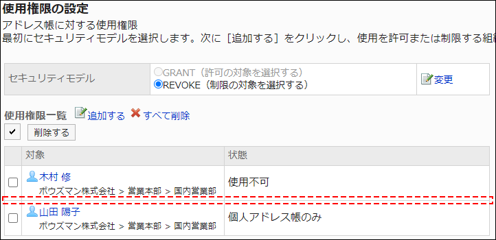 スクリーンショット：アクセス権設定の例。使用権限一覧から、加藤大輔さんが削除されている