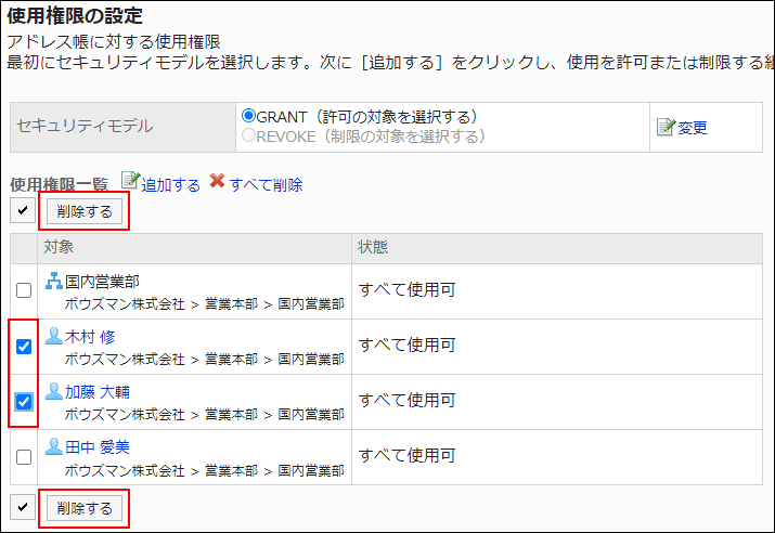スクリーンショット：削除する対象のチェックボックスが選択されている使用権限の設定画面。削除するボタンが枠線で囲まれて強調されている