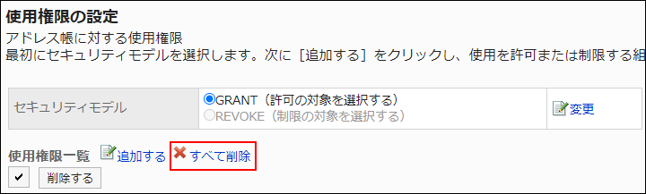 スクリーンショット：すべて削除の操作リンクが枠線で囲まれて強調されている使用権限の設定画面