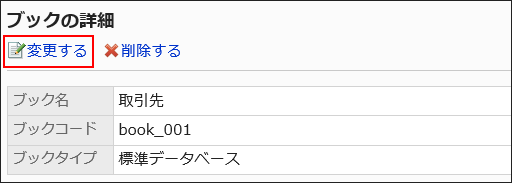 変更するの操作リンクが赤枠で囲まれている画像