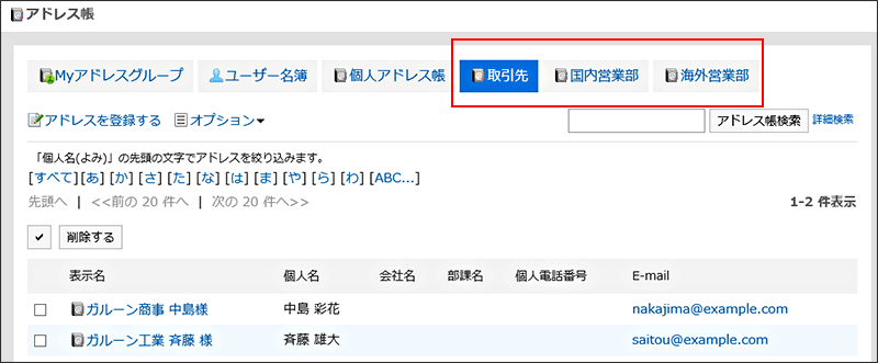 表示順を変更できる共有アドレス帳を示した画像