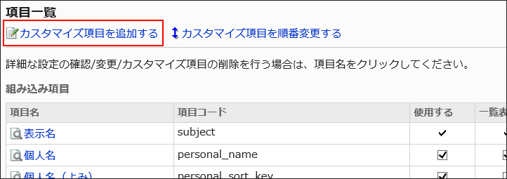 カスタマイズ項目を追加するの操作リンクが赤枠で囲まれている画像
