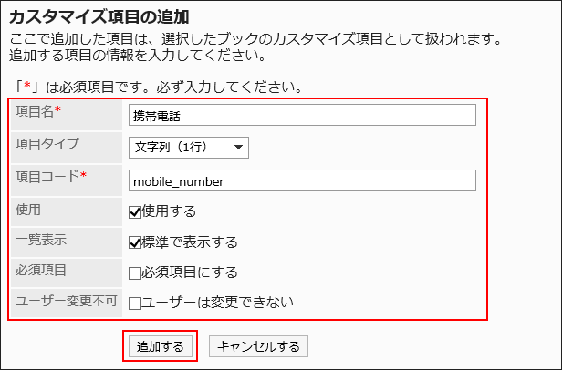 「カスタマイズ項目の追加」画面