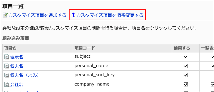 カスタマイズ項目を順番変更するの操作リンクが赤枠で囲まれている画像