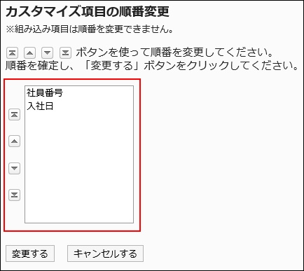 「カスタマイズ項目の順番変更」画面