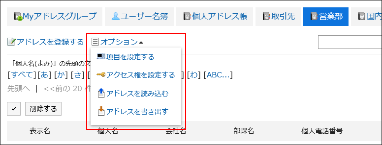 運用管理者の「アドレス帳」画面に表示されたメニューの画像