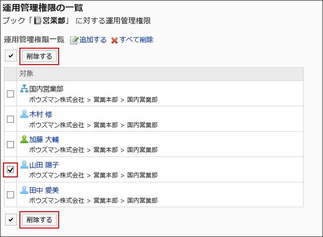 削除する運用管理権限を選択している画像