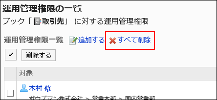すべて削除の操作リンクが赤枠で囲まれている画像