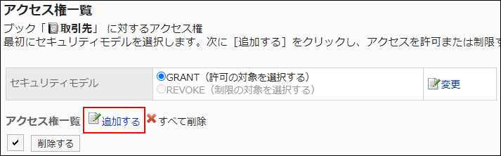 スクリーンショット：追加する操作リンクが枠線で囲まれて強調されているアクセス権一覧画面