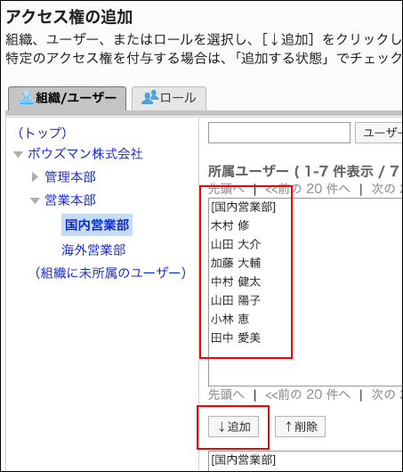 スクリーンショット：アクセス権に追加するユーザーと追加ボタンが枠で囲まれて強調されているアクセス権の追加画面