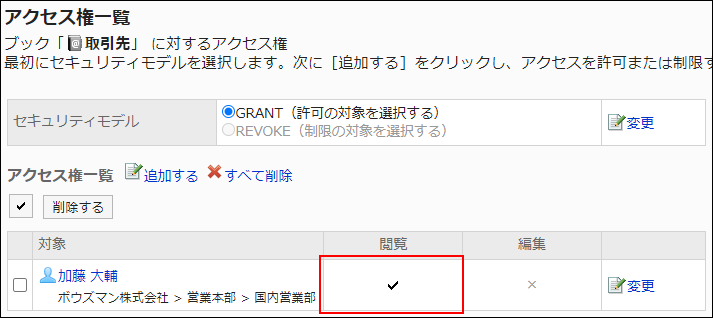 スクリーンショット：アクセス権設定の例。閲覧権限だけ付与されている