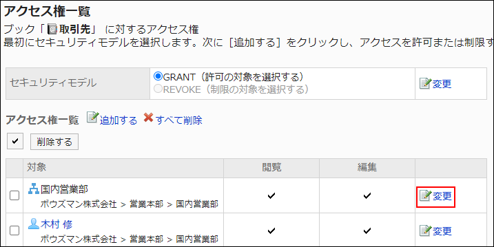 スクリーンショット：変更の操作リンクが枠線で囲まれて強調されているアクセス権一覧画面