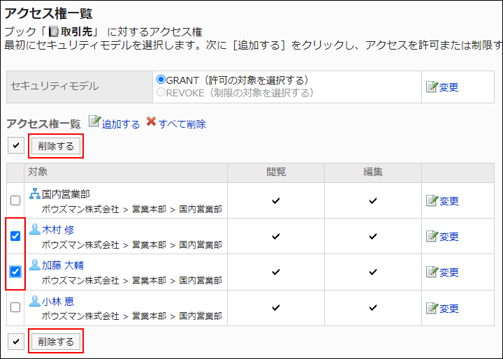 スクリーンショット：削除する対象のチェックボックスが選択されているアクセス権一覧画面。削除するボタンが枠線で囲まれて強調されている