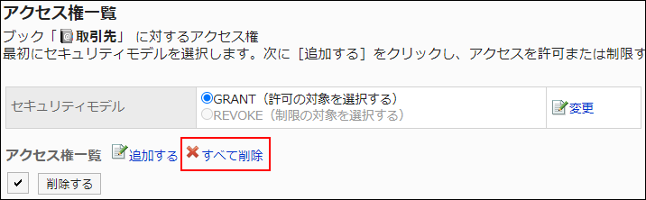 スクリーンショット：すべて削除の操作リンクが枠線で囲まれて強調されているアクセス権一覧画面