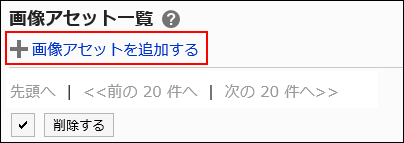 画像アセットを追加するの操作リンクが赤枠で囲まれている画像