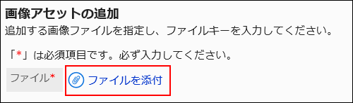 ファイルを添付リンクが赤枠で囲まれている画像