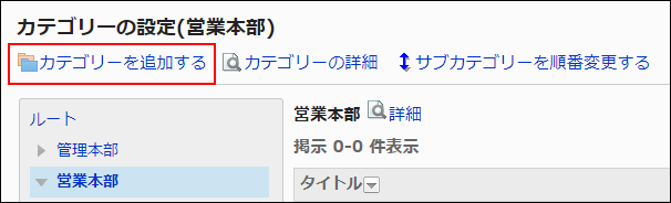 画面キャプチャー：カテゴリーを追加する操作リンクが枠線で囲まれて強調されている画像