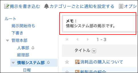 スクリーンショット：メモが表示されている掲示板画面