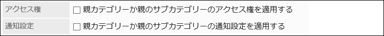 親カテゴリーまたはサブカテゴリーの設定を反映しない設定の画像