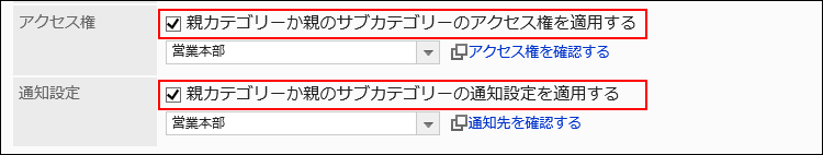 親カテゴリーまたはサブカテゴリーの設定を反映する設定の画像