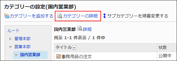 画面キャプチャー：カテゴリーの詳細リンクが枠線で囲まれて強調されている画像