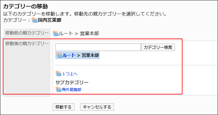 「カテゴリーの移動」画面