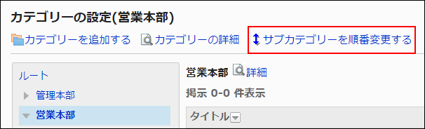 画面キャプチャー：サブカテゴリーを順番変更する操作リンクが枠線で囲まれて強調されている画像