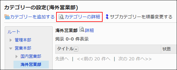 スクリーンショット：カテゴリーの詳細リンクが枠線で囲まれて強調されている画像