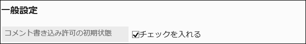 コメント書き込み許可の初期状態を設定している画像