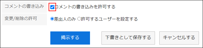 コメントの書き込みを許可する」のチェックボックスが初期状態で選択されている画像