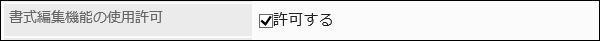 書式編集機能の使用許可を設定している画像