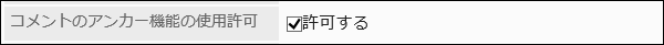 コメントのアンカー機能の使用許可を設定している画像