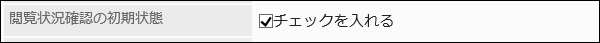 閲覧状況確認の初期状態を設定している画像