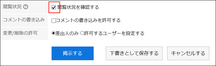 画面キャプチャー：「閲覧状況を確認する」のチェックボックスが初期状態で選択されている