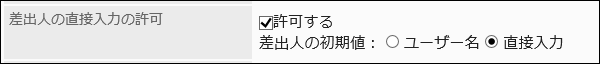 差出人の直接入力の許可