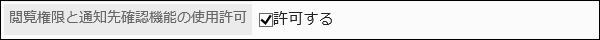 書式編集機能の使用許可を設定している画像