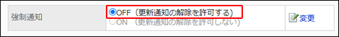 スクリーンショット：OFF（更新通知の解除を許可する）が枠で囲まれて強調されている通知先の一覧画面