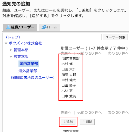 スクリーンショット：通知先に追加するユーザーと追加ボタンが枠で囲まれて強調されている通知先の追加画面