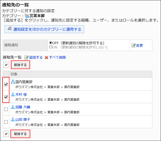 スクリーンショット：削除する通知先と削除するボタンが枠で囲まれて強調されている