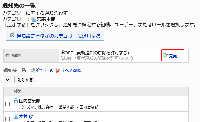 スクリーンショット：変更の操作リンクが枠で囲まれて強調されている通知先の一覧画面