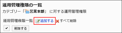 追加するの操作リンクが赤枠で囲まれている画像