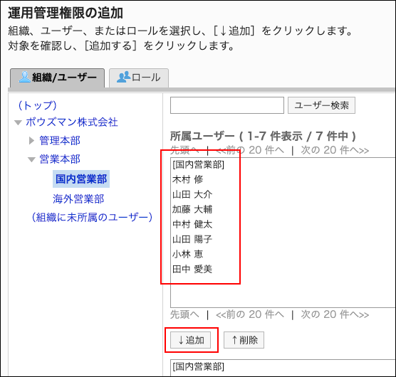 スクリーンショット：運用管理権限に追加するユーザーと追加ボタンが枠で囲まれて強調されている運用管理権限の追加画面