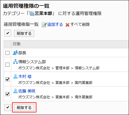 削除する運用管理権限を選択している画像