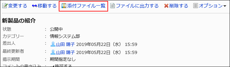 添付ファイル一覧の操作リンクが赤枠で囲まれている画像